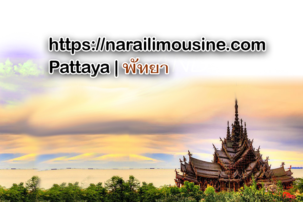 ทำไม? ต้องจองรถกับเรา นารายณ์ลีมูซีน